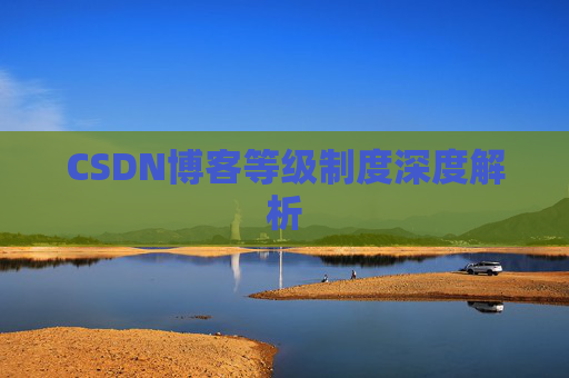 CSDN博客等级制度深度解析