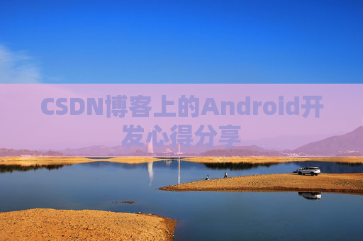 CSDN博客上的Android开发心得分享